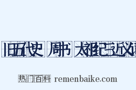 旧五代史·周书·太祖纪三近义词是什么意思的图片